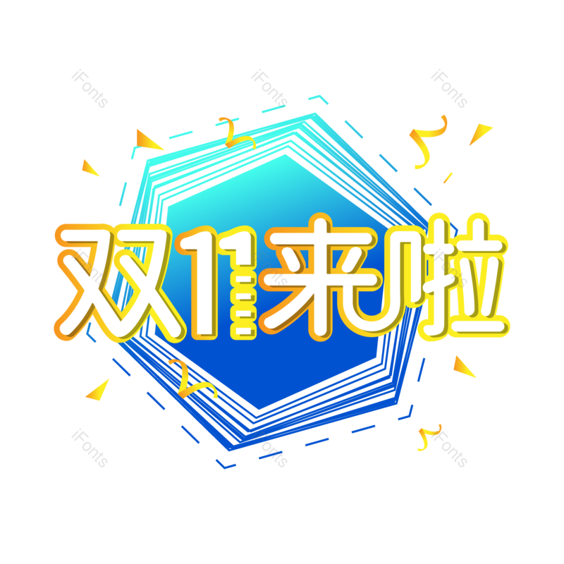 创意艺术字图片,元素,PNG,免抠素材